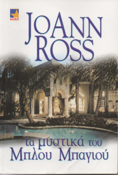 Τα Μυστικά του Μπλου Μπαγιού - JoAnn Ross (Secondhand)