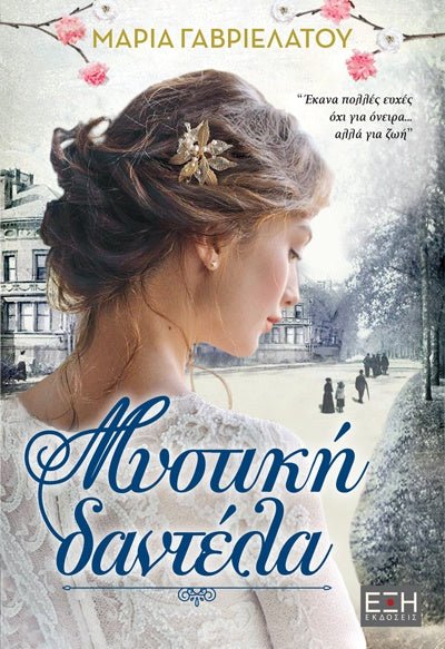 Μυστική Δαντέλα - Μαρία Γαβριελάτου - Diavazo Greek Books