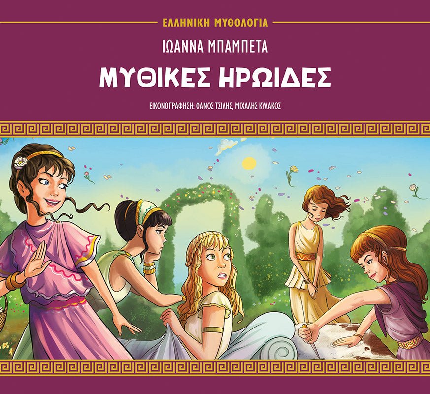 Μυθικές ηρωίδες - Ιωάννα Μπαμπέτα - Diavazo Greek Books