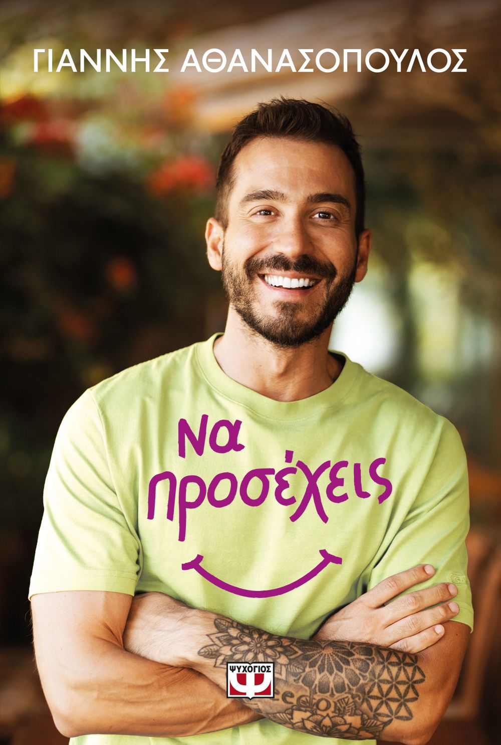 Να Προσέχεις! - Γιάννης Αθανασόπουλος - Diavazo Greek Books