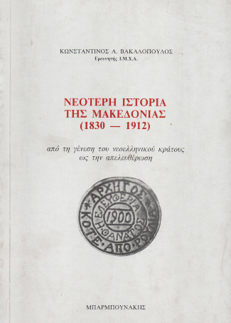 Νεότερη Ιστορία της Μακεδονίας (1830-1912) - Κωνσταντίνος Α. Βακαλόπουλος (Secondhand)