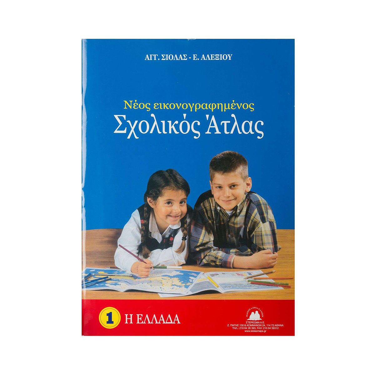 Νέος εικονογραφημένος σχολικός άτλας: Η Ελλάδα - Diavazo Greek Books