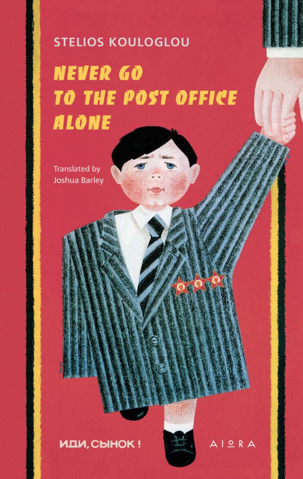 Never Go to the Post Office Alone - Stelios Kouloglou - Diavazo Greek Books