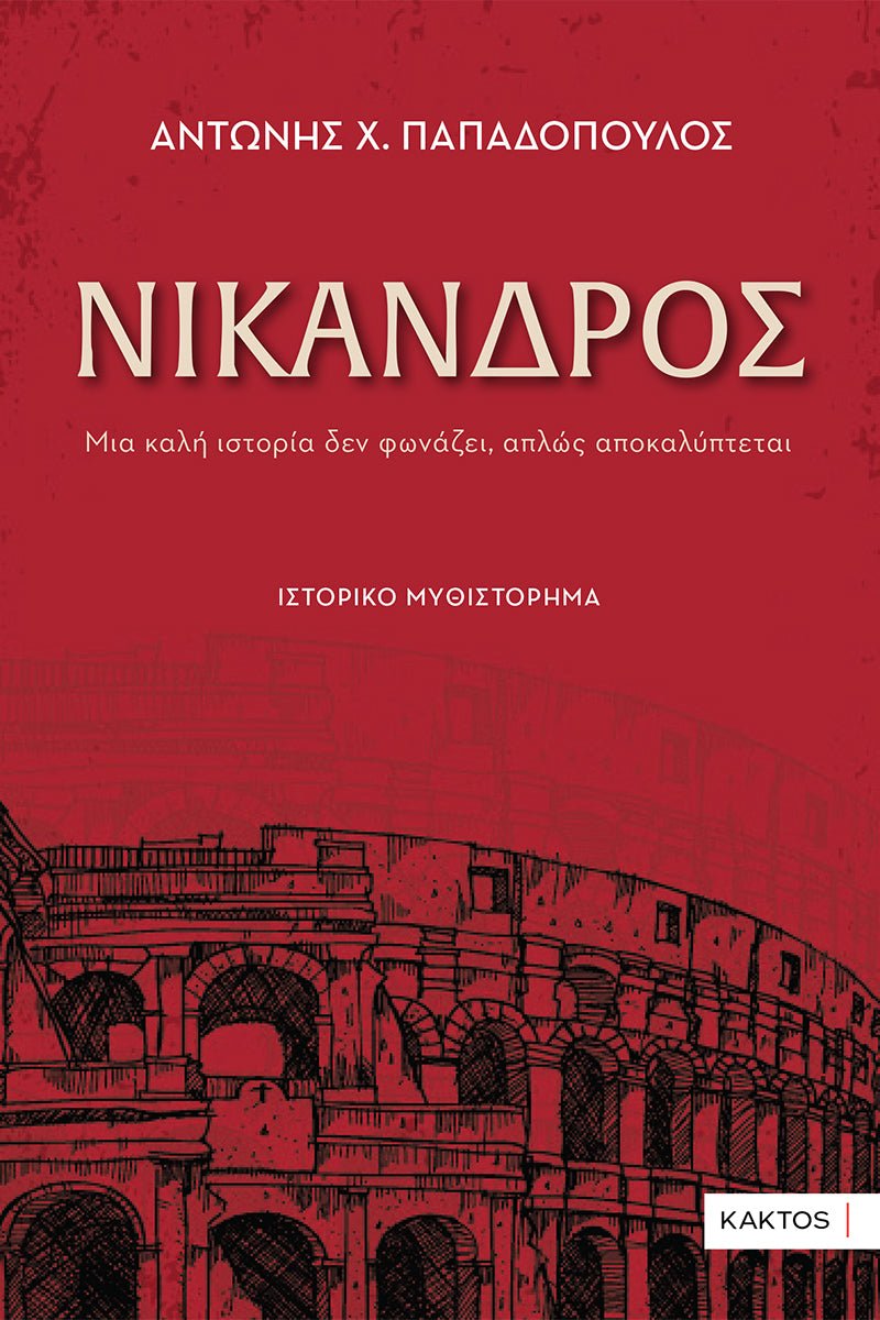 Νίκανδρος - Αντώνης Χ. Παπαδόπουλος - Diavazo Greek Books