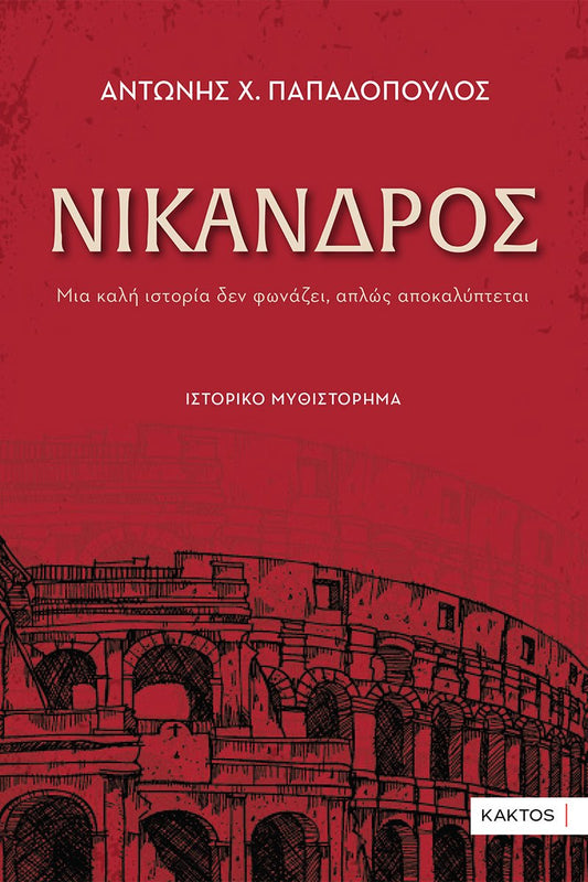 Νίκανδρος - Αντώνης Χ. Παπαδόπουλος - Diavazo Greek Books