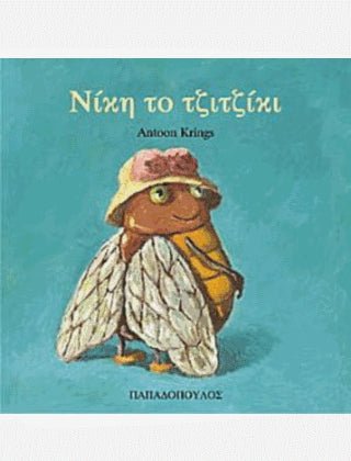Νίκη το Τζιτζίκι - Antoon Krings (Τα Ζουζουνάκια) - Diavazo Greek Books