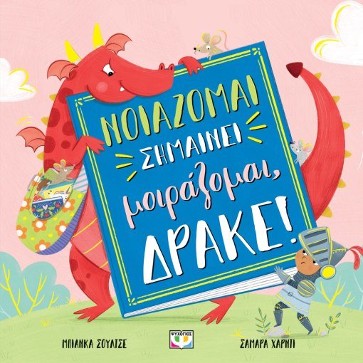 Νοιάζομαι Σημαίνει Μοιράζομαι, Δράκε! - Bianca Schulze - Diavazo Greek Books