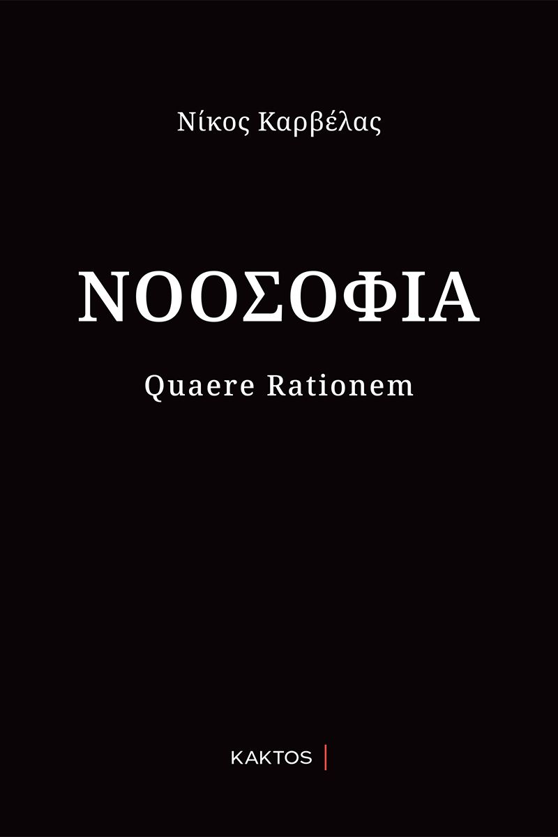 Νοοσοφία - Νίκος Καρβέλας - Diavazo Greek Books