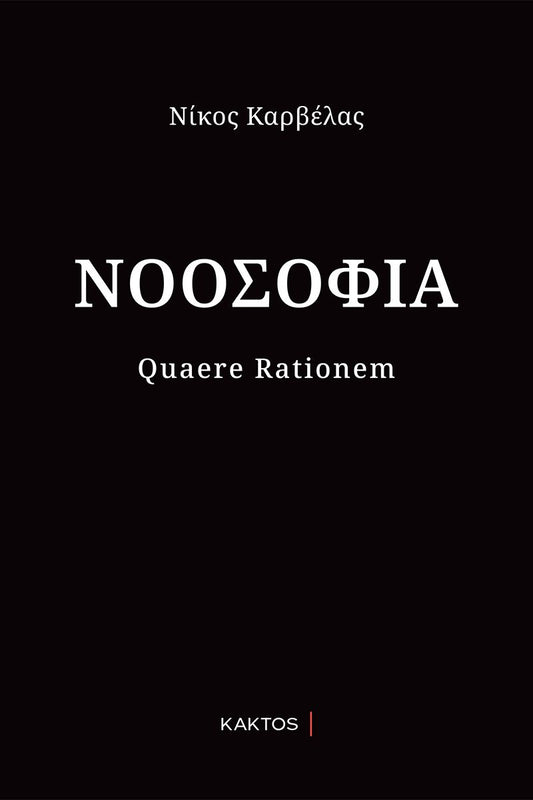 Νοοσοφία - Νίκος Καρβέλας - Diavazo Greek Books