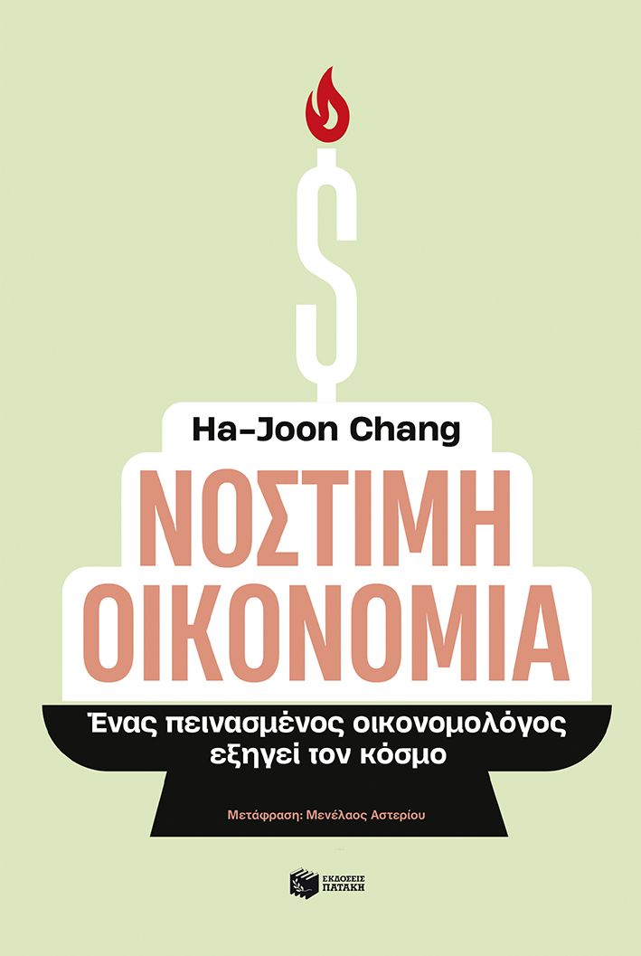 Νόστιμη οικονομία - Ha - Joon Chang - Diavazo Greek Books