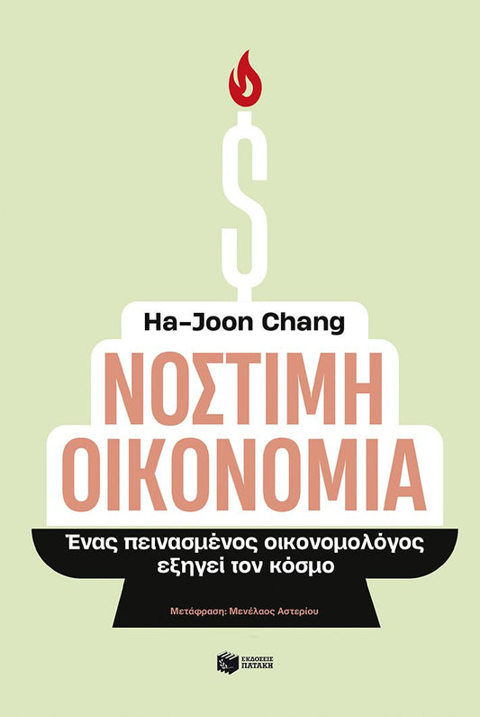 Νόστιμη οικονομία - Ha - Joon Chang - Diavazo Greek Books