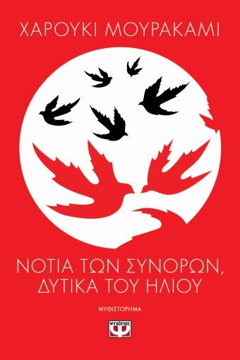 Νότια των Συνόρων, Δυτικά του Ήλιου - Haruki Murakami - Diavazo Greek Books