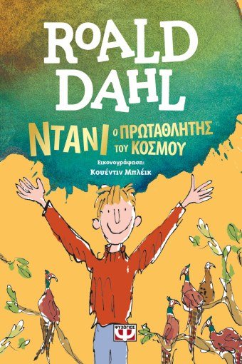 Ντάνι ο Πρωταθλητής του Κόσμου - Roald Dahl - Diavazo Greek Books