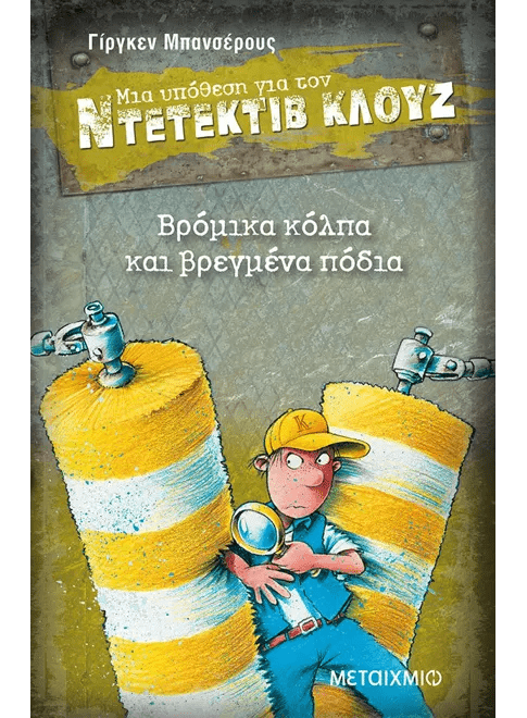 Ντετέκτιβ Κλουζ: Βρόμικα κόλπα και βρεγμένα πόδια - Jürgen Banscherus - Diavazo Greek Books