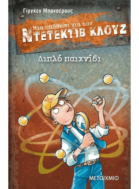 Ντετέκτιβ Κλουζ: Διπλό παιχνίδι - Jürgen Banscherus - Diavazo Greek Books