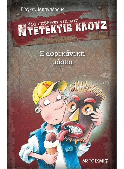 Ντετέκτιβ Κλουζ: Η αφρικάνικη μάσκα - Jürgen Banscherus - Diavazo Greek Books