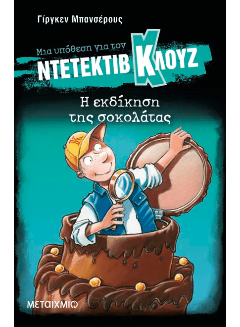 Ντετέκτιβ Κλουζ: Η εκδίκηση της σοκολάτας - Jürgen Banscherus - Diavazo Greek Books