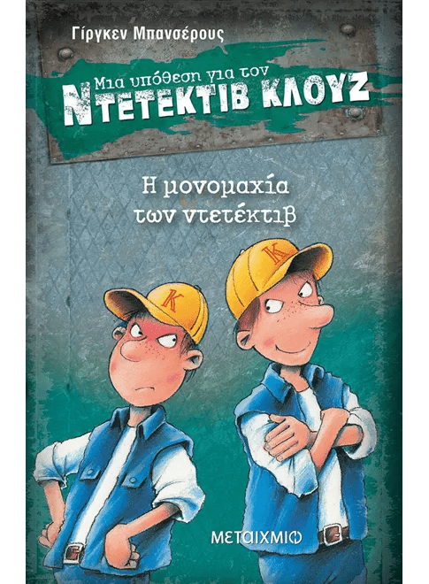 Ντετέκτιβ Κλουζ: Η μονομαχία των ντετέκτιβ - Jürgen Banscherus - Diavazo Greek Books