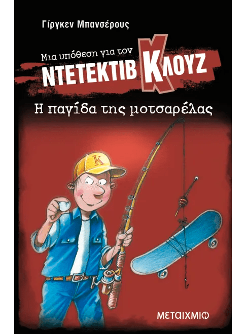 Ντετέκτιβ Κλουζ: Η παγίδα της μοτσαρέλας - Jürgen Banscherus - Diavazo Greek Books