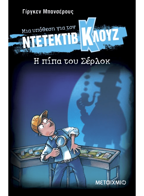 Ντετέκτιβ Κλουζ: Η πίπα του Σέρλοκ - Jürgen Banscherus - Diavazo Greek Books