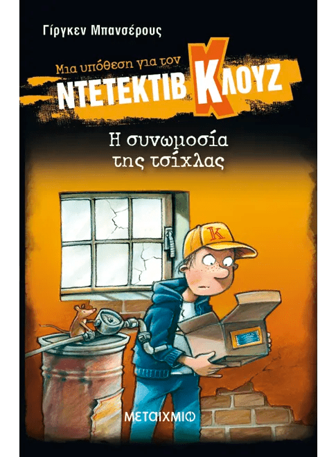 Ντετέκτιβ Κλουζ: Η συνωμοσία της τσίχλας - Jürgen Banscherus - Diavazo Greek Books