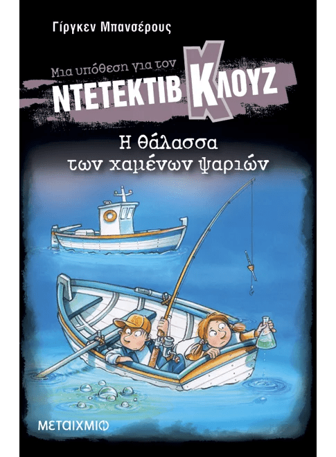 Ντετέκτιβ Κλουζ: Η θάλασσα των χαμένων ψαριών - Jürgen Banscherus - Diavazo Greek Books