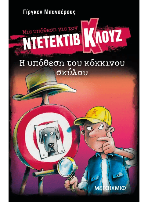 Ντετέκτιβ Κλουζ: Η υπόθεση του κόκκινου σκύλου - Jürgen Banscherus - Diavazo Greek Books