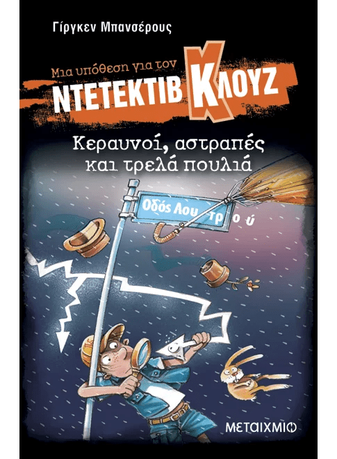 Ντετέκτιβ Κλουζ: Κεραυνοί, αστραπές και τρελά πουλιά - Jürgen Banscherus - Diavazo Greek Books