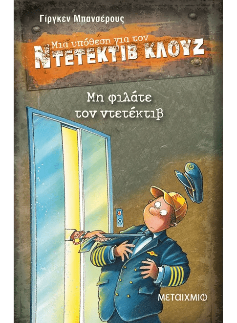 Ντετέκτιβ Κλουζ: Μη φιλάτε τον ντετέκτιβ - Jürgen Banscherus - Diavazo Greek Books