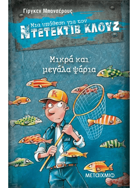 Ντετέκτιβ Κλουζ: Μικρά και μεγάλα ψάρια - Jürgen Banscherus - Diavazo Greek Books