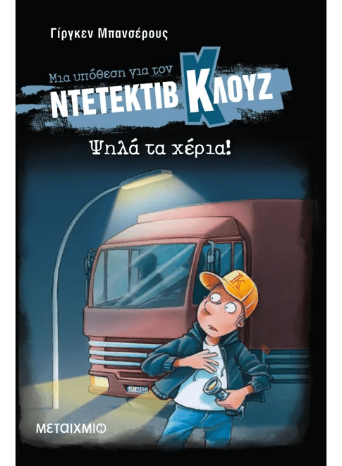 Ντετέκτιβ Κλουζ: Ψηλά τα χέρια! - Jürgen Banscherus - Diavazo Greek Books