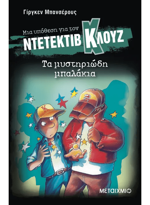 Ντετέκτιβ Κλουζ: Τα μυστηριώδη μπαλάκια - Jürgen Banscherus - Diavazo Greek Books
