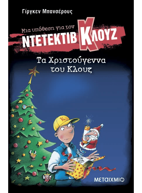 Ντετέκτιβ Κλουζ: Τα Χριστούγεννα του Κλουζ - Jürgen Banscherus - Diavazo Greek Books