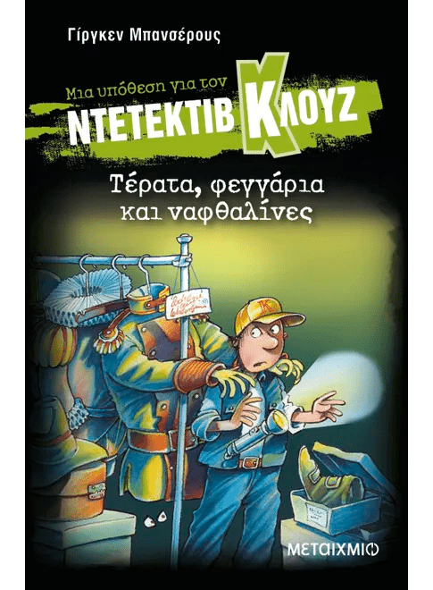 Ντετέκτιβ Κλουζ: Τέρατα, φεγγάρια και ναφθαλίνες - Jürgen Banscherus - Diavazo Greek Books