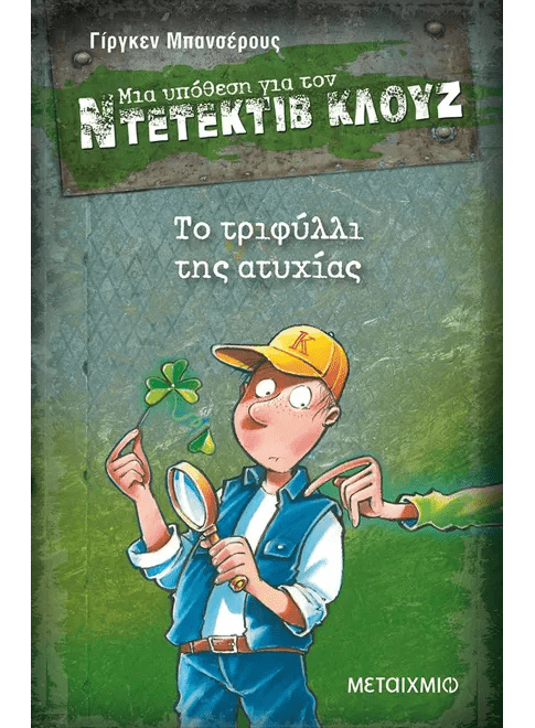 Ντετέκτιβ Κλουζ: Το τριφύλλι της ατυχίας - Jürgen Banscherus - Diavazo Greek Books