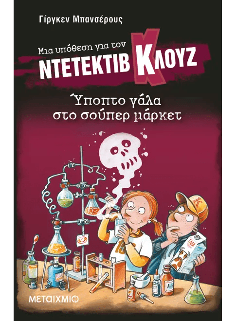 Ντετέκτιβ Κλουζ: Ύποπτο γάλα στο σούπερ μάρκετ - Jürgen Banscherus - Diavazo Greek Books