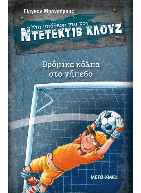 Ντετέκτιβ Κλουζ:Βρόμικα κόλπα στο γήπεδο - Jürgen Banscherus - Diavazo Greek Books