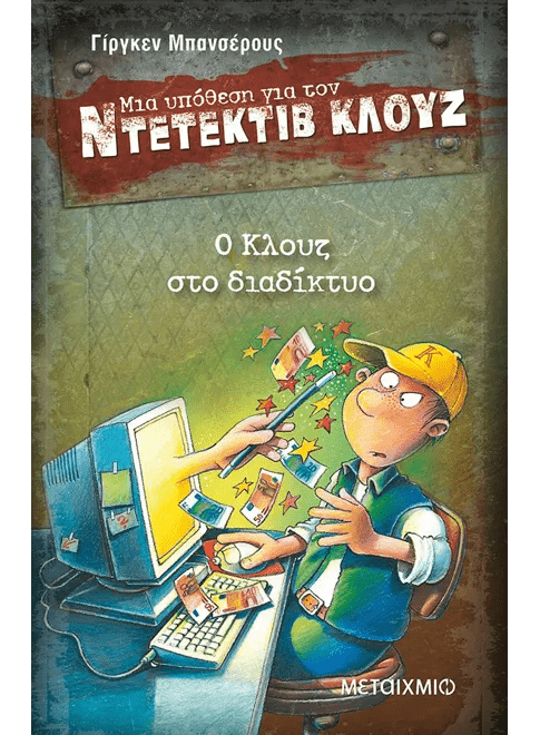 Ντετέκτιβ Κλουζ:Ο Κλουζ στο διαδίκτυο - Jürgen Banscherus - Diavazo Greek Books