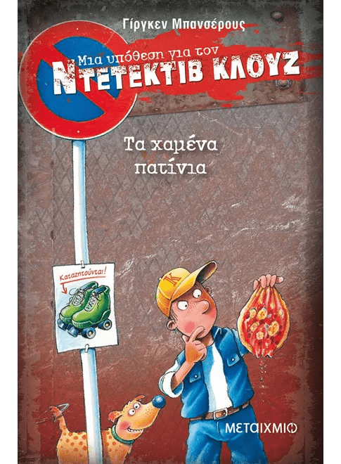 Ντετέκτιβ Κλουζ:Τα χαμένα πατίνια - Jürgen Banscherus - Diavazo Greek Books