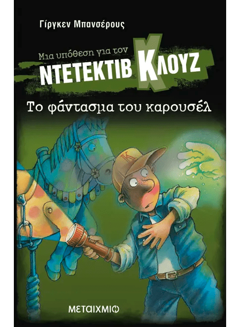 Ντετέκτιβ Κλουζ:Το φάντασμα του καρουσέλ - Jürgen Banscherus - Diavazo Greek Books