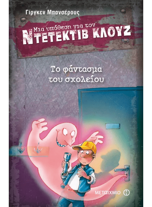 Ντετέκτιβ Κλουζ:Το Φάντασμα του Σχολείου - Jürgen Banscherus - Diavazo Greek Books