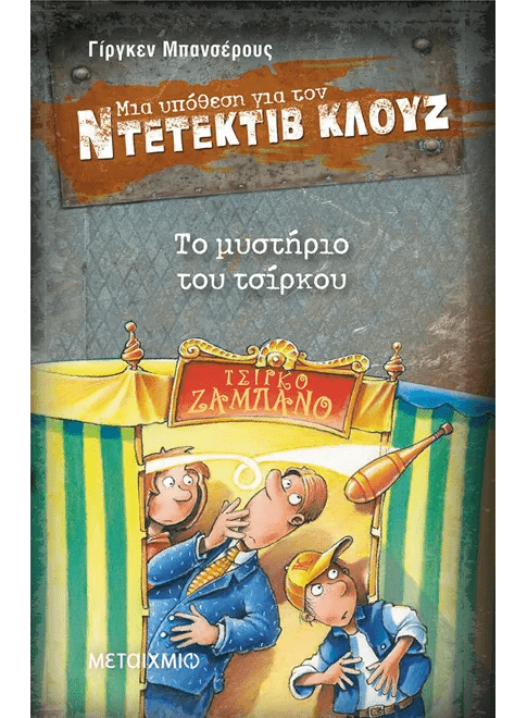 Ντετέκτιβ Κλουζ:Το μυστήριο του τσίρκου - Jürgen Banscherus - Diavazo Greek Books