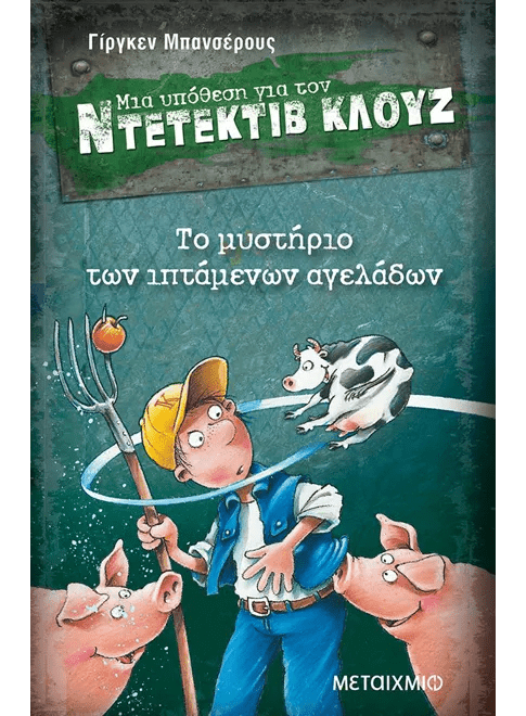 Ντετέκτιβ Κλουζ:Το μυστήριο των ιπτάμενων αγελάδων - Jürgen Banscherus - Diavazo Greek Books
