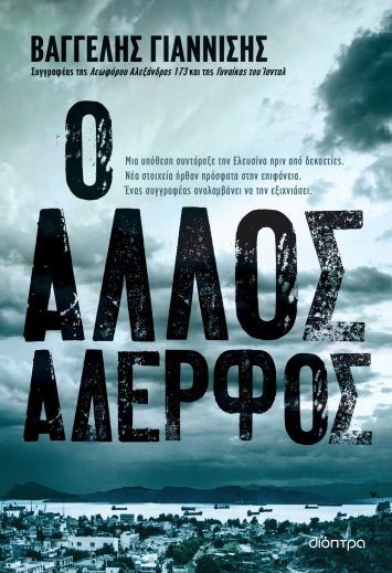 Ο άλλος αδερφός - Βαγγέλης Γιαννίσης - Diavazo Greek Books