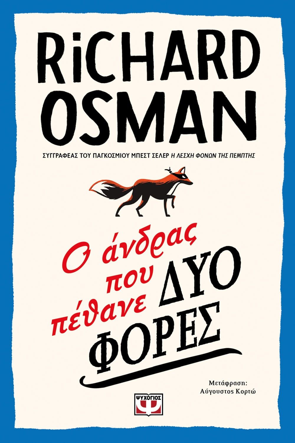 Ο Άνδρας που Πέθανε Δυο Φορές - Richard Osman - Diavazo Greek Books