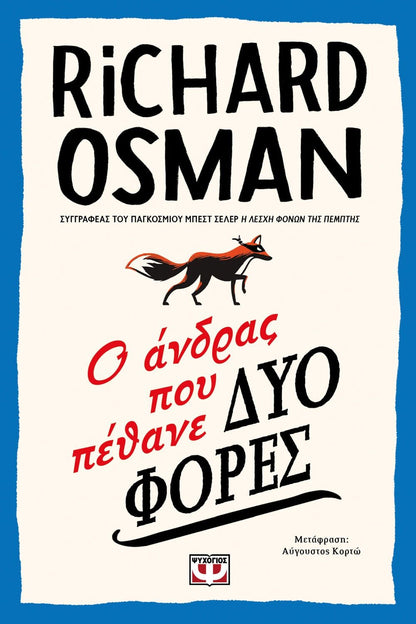 Ο Άνδρας που Πέθανε Δυο Φορές - Richard Osman - Diavazo Greek Books