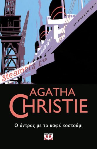 Ο Άντρας με το Καφέ Κοστούμι - Agatha Christie - Diavazo Greek Books