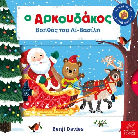 Ο Aρκουδάκος βοηθός του Αϊ - Βασίλη - Benji Davies - Diavazo Greek Books