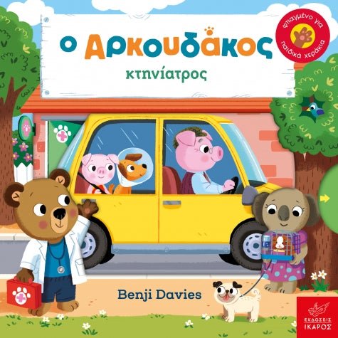 Ο Aρκουδάκος κτηνίατρος - Benji Davies - Diavazo Greek Books