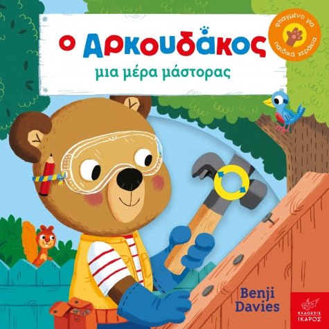 Ο Αρκουδάκος μια μέρα μάστορας - Benji Davies - Diavazo Greek Books